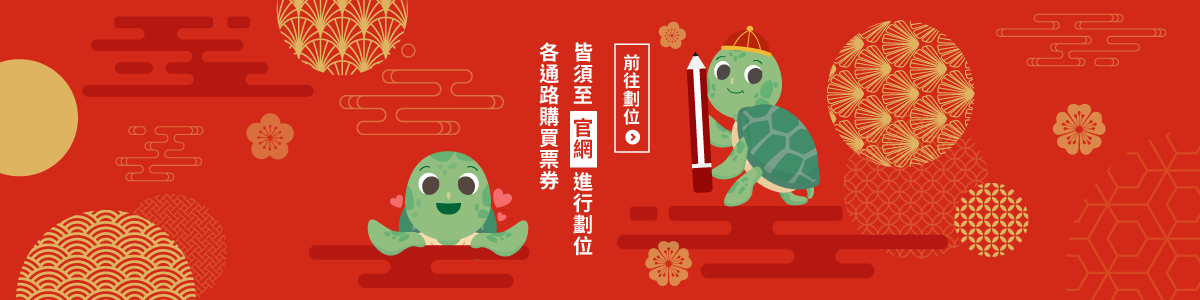 各通路購買票券
皆須至官網進行劃位